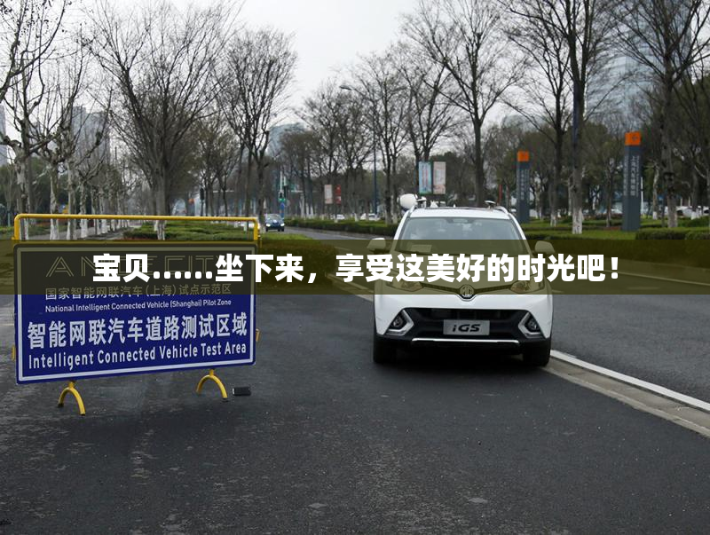 宝贝……坐下来，享受这美好的时光吧！
