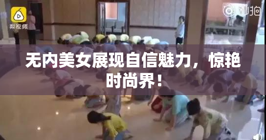 无内美女展现自信魅力，惊艳时尚界！