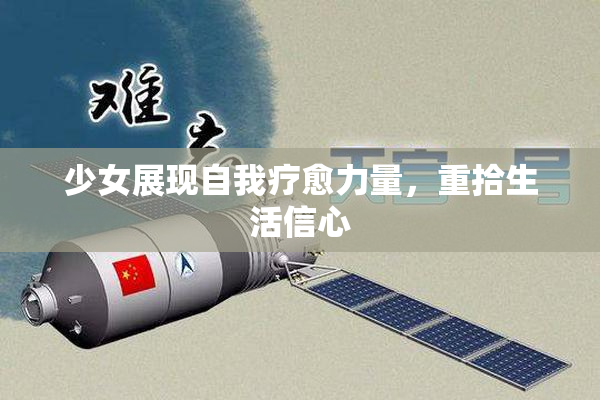 少女展现自我疗愈力量，重拾生活信心