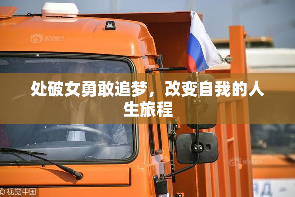 处破女勇敢追梦，改变自我的人生旅程