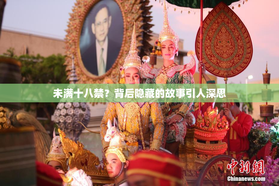 未满十八禁？背后隐藏的故事引人深思