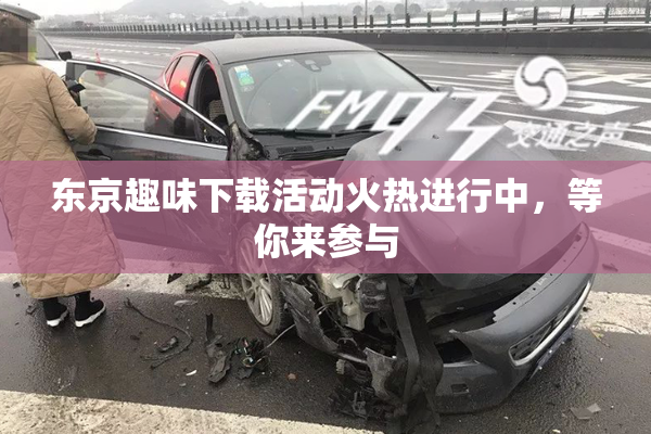 东京趣味下载活动火热进行中，等你来参与