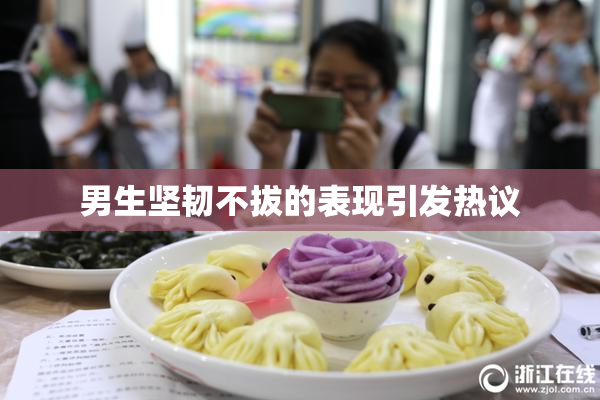 男生坚韧不拔的表现引发热议