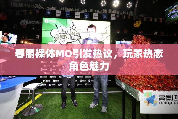 春丽裸体MO引发热议，玩家热恋角色魅力