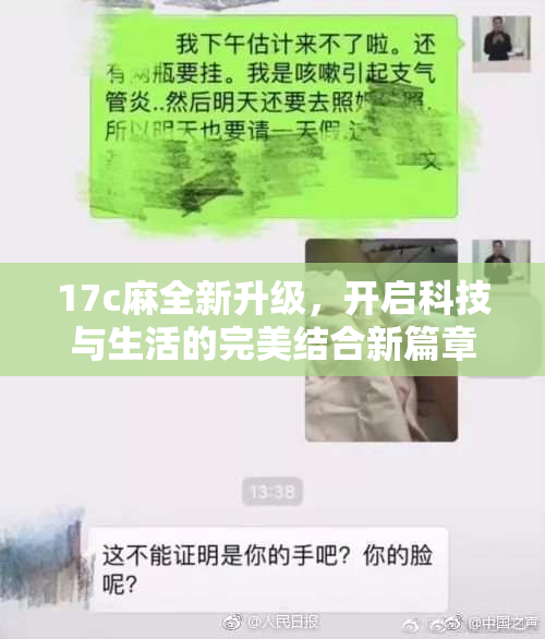 17c麻全新升级，开启科技与生活的完美结合新篇章！