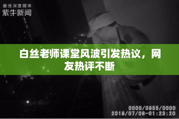 白丝老师课堂风波引发热议，网友热评不断