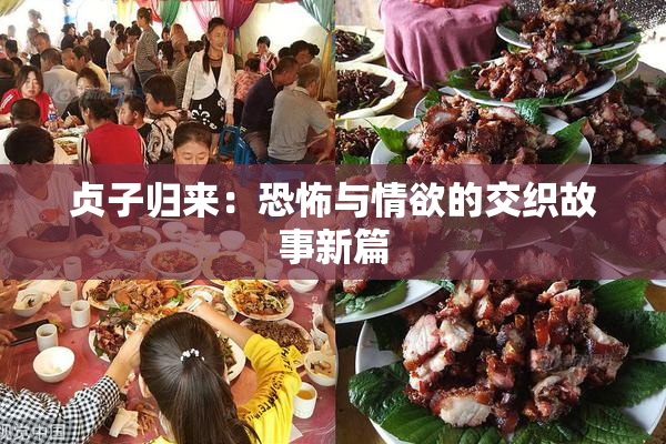 贞子归来：恐怖与情欲的交织故事新篇
