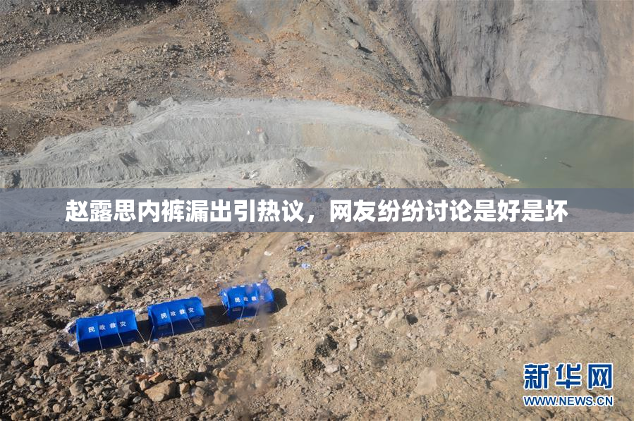 赵露思内裤漏出引热议，网友纷纷讨论是好是坏