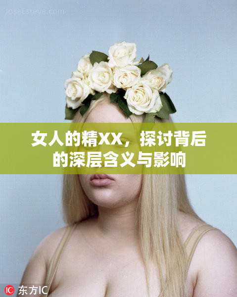 女人的精XX，探讨背后的深层含义与影响