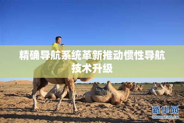 精确导航系统革新推动惯性导航技术升级
