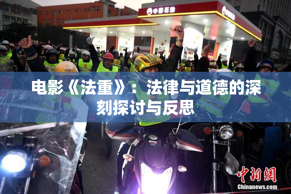 电影《法重》：法律与道德的深刻探讨与反思