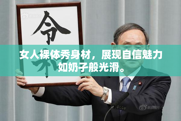 女人裸体秀身材，展现自信魅力如奶孑般光滑。