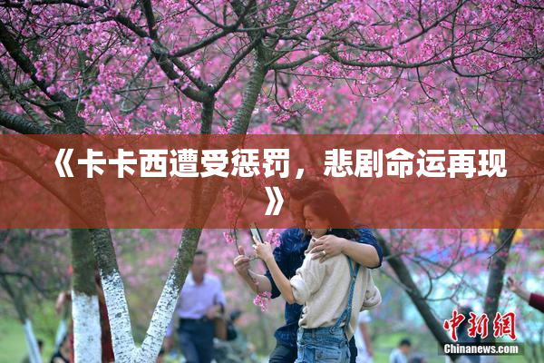 《卡卡西遭受惩罚，悲剧命运再现》