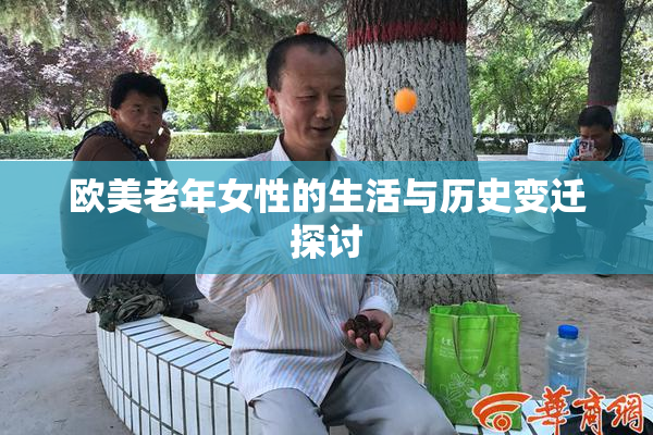 欧美老年女性的生活与历史变迁探讨