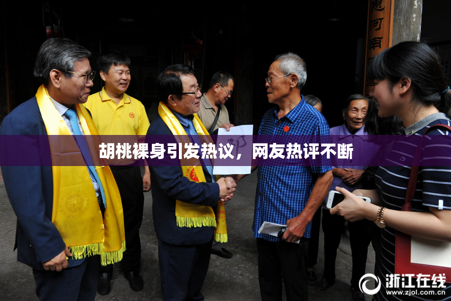 胡桃裸身引发热议，网友热评不断