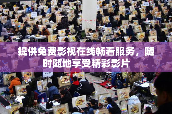 提供免费影视在线畅看服务，随时随地享受精彩影片