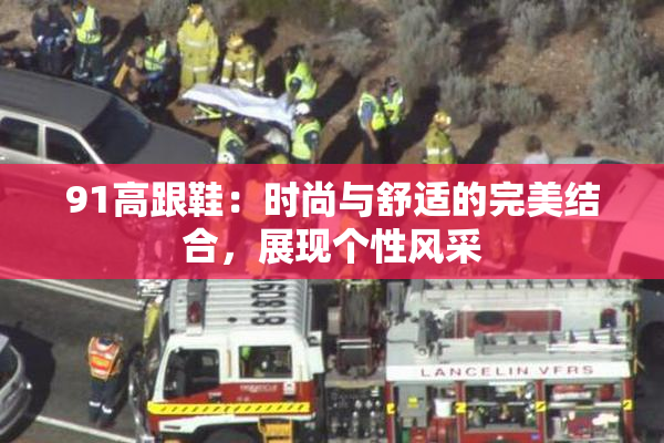 91高跟鞋：时尚与舒适的完美结合，展现个性风采