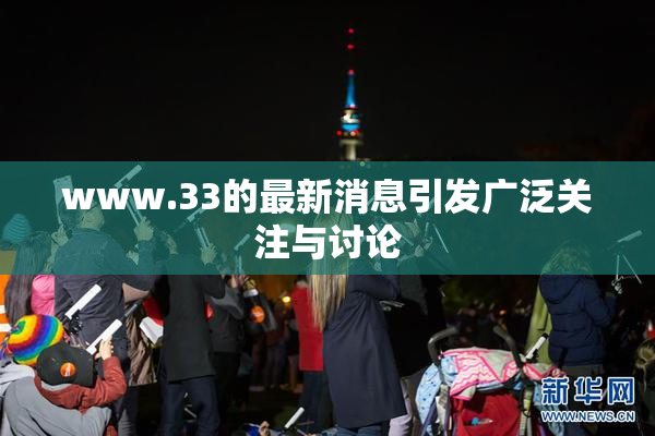 www.33的最新消息引发广泛关注与讨论