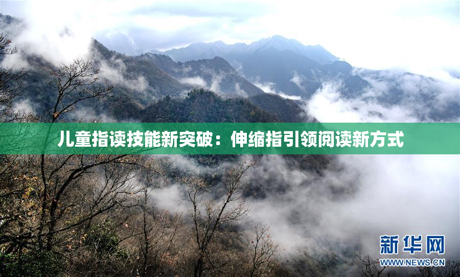 儿童指读技能新突破：伸缩指引领阅读新方式