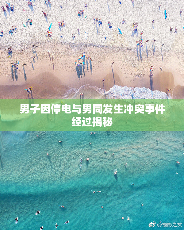 男子因停电与男同发生冲突事件经过揭秘