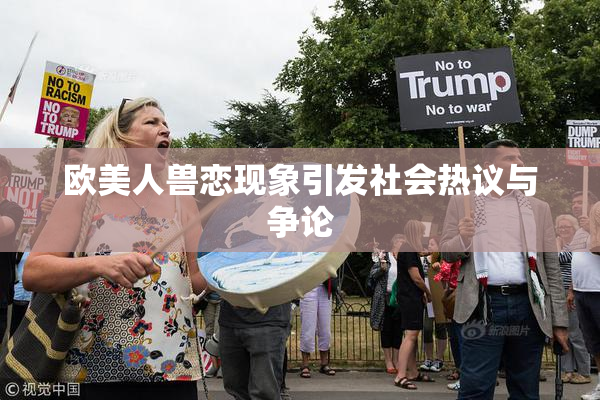 欧美人兽恋现象引发社会热议与争论