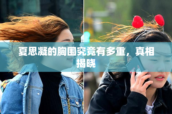 夏思凝的胸围究竟有多重，真相揭晓