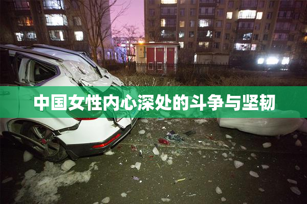 中国女性内心深处的斗争与坚韧