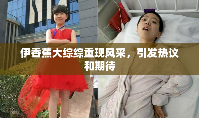 伊香蕉大综综重现风采，引发热议和期待