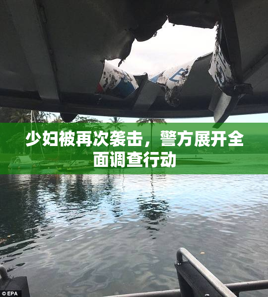 少妇被再次袭击，警方展开全面调查行动