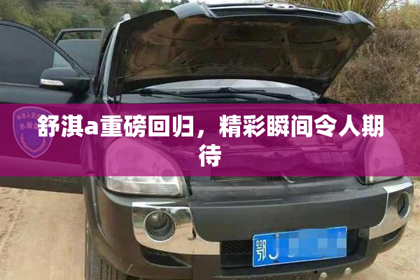 舒淇a重磅回归，精彩瞬间令人期待