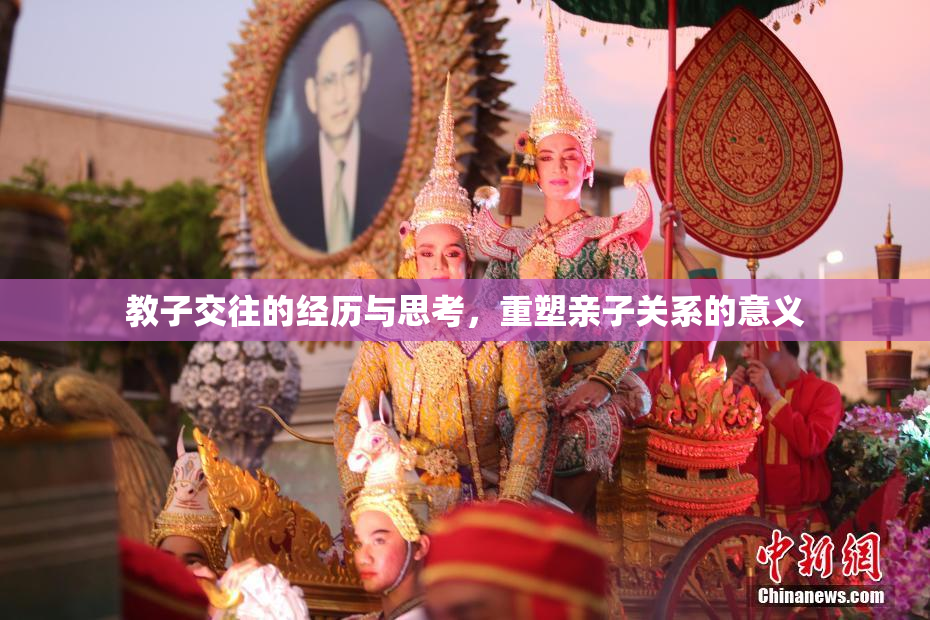 教子交往的经历与思考，重塑亲子关系的意义