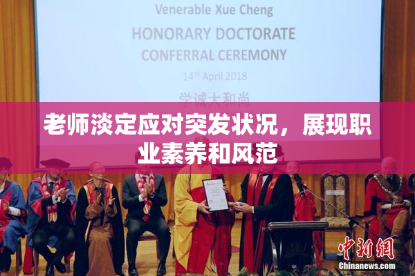 老师淡定应对突发状况，展现职业素养和风范