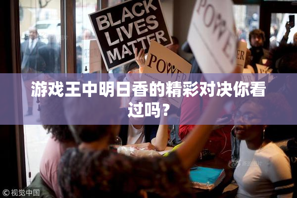 游戏王中明日香的精彩对决你看过吗？