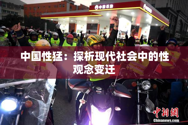 中国性猛：探析现代社会中的性观念变迁