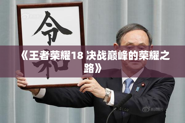 《王者荣耀18 决战巅峰的荣耀之路》