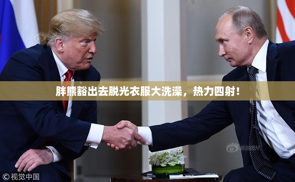 胖熊豁出去脱光衣服大洗澡，热力四射！