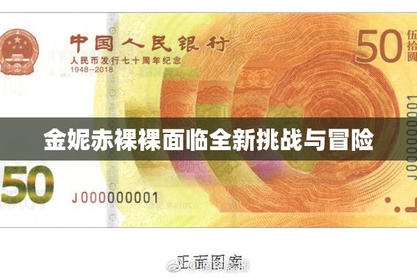金妮赤裸裸面临全新挑战与冒险