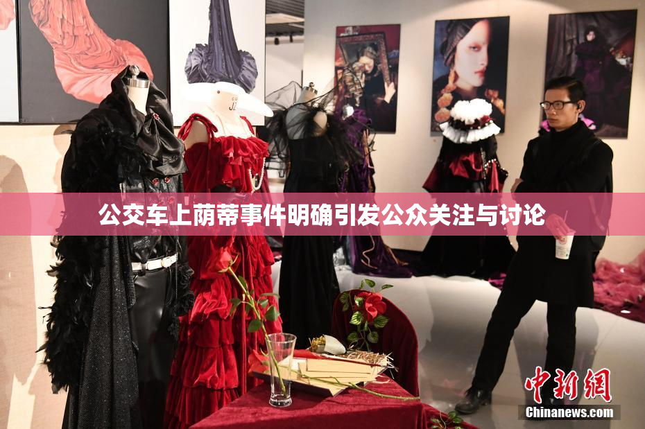 公交车上荫蒂事件明确引发公众关注与讨论