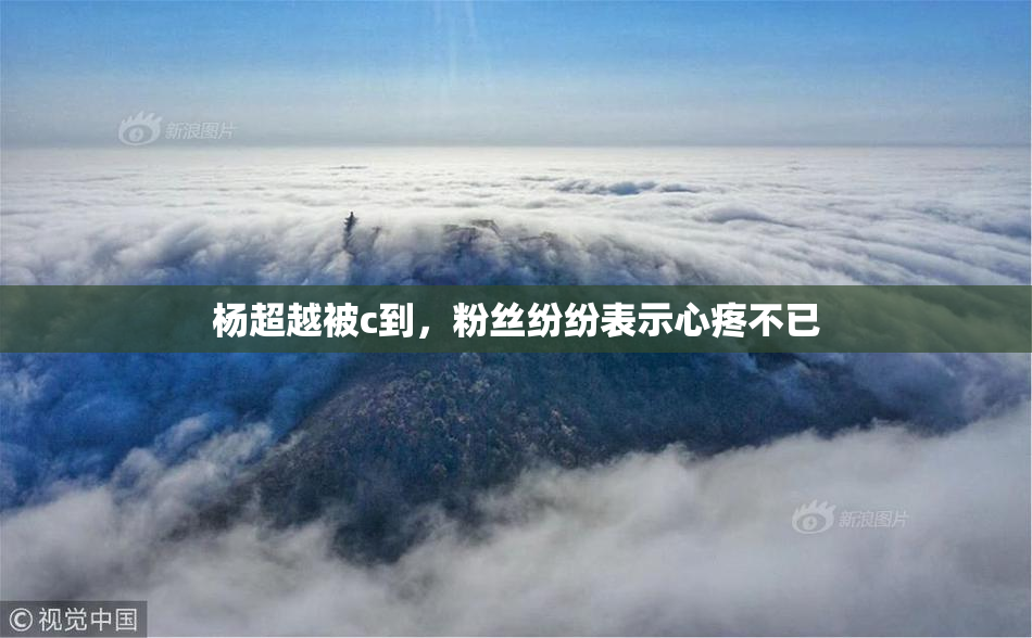杨超越被c到，粉丝纷纷表示心疼不已