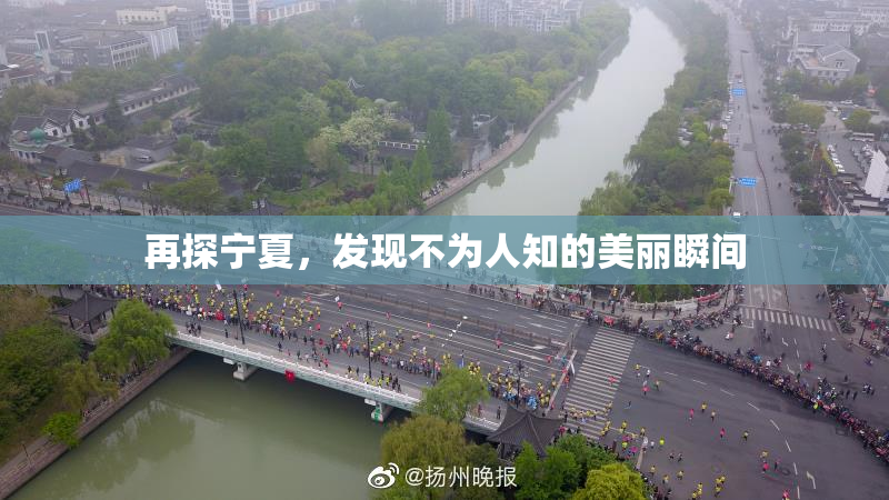 再探宁夏，发现不为人知的美丽瞬间