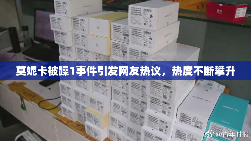 莫妮卡被躁1事件引发网友热议，热度不断攀升