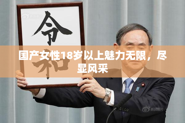 国产女性18岁以上魅力无限，尽显风采