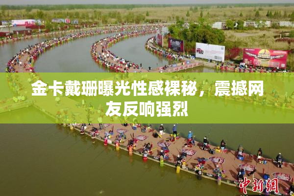 金卡戴珊曝光性感裸秘，震撼网友反响强烈