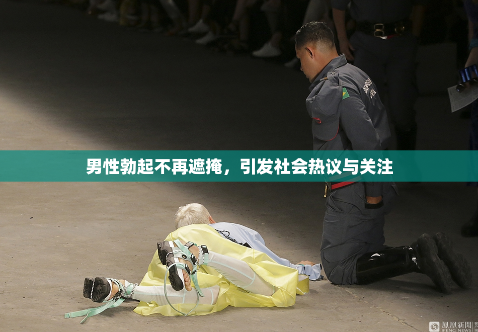 男性勃起不再遮掩，引发社会热议与关注