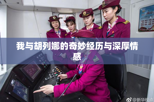 我与胡列娜的奇妙经历与深厚情感