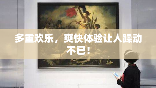 多重欢乐，爽快体验让人躁动不已！
