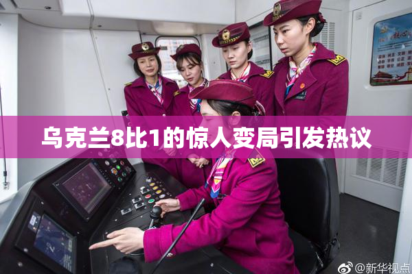 乌克兰8比1的惊人变局引发热议