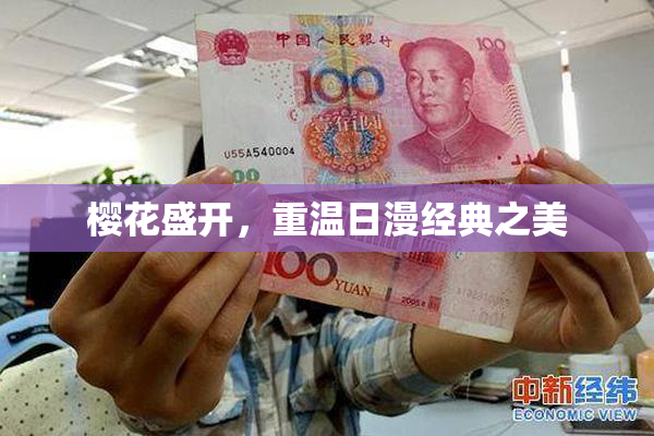 樱花盛开，重温日漫经典之美