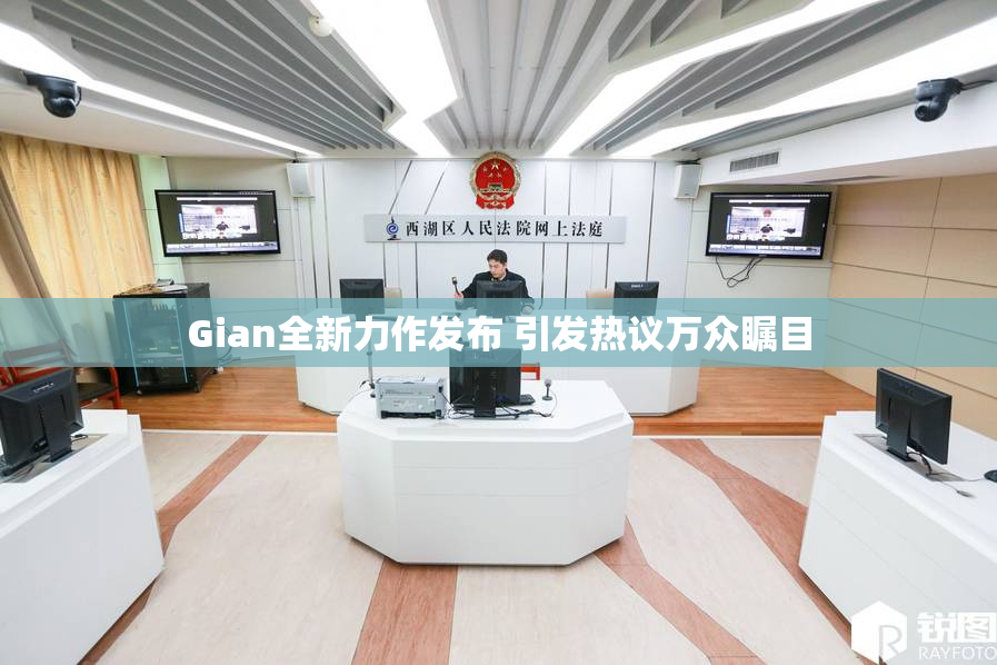 Gian全新力作发布 引发热议万众瞩目