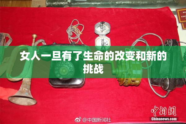 女人一旦有了生命的改变和新的挑战